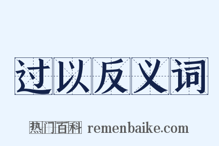 过以反义词是什么意思的图片